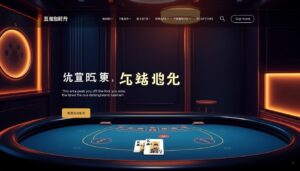 百家樂遊戲網站遊戲品質評估